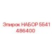 5541486400 НАБОР Epiroc
