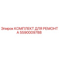 5590009788 КОМПЛЕКТ ДЛЯ РЕМОНТА Epiroc