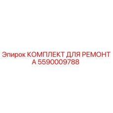 Оригинальный ремонтный комплект 5590009788 Epiroc для буровой техники