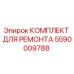 Оригинальный ремонтный комплект 5590009788 Epiroc для буровой техники