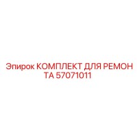 57071011 КОМПЛЕКТ ДЛЯ РЕМОНТА Epiroc