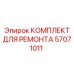 Оригинальный комплект для ремонта 57071011 бурового оборудования Epiroc