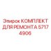 Оригинальный комплект Epiroc 57174906 для ремонта буровых кареток