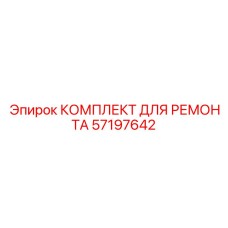 Оригинальный комплект Epiroc 57197642 для систем терморегуляции буровых установок