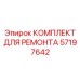 Оригинальный комплект Epiroc 57197642 для систем терморегуляции буровых установок