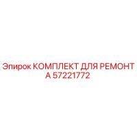 57221772 КОМПЛЕКТ ДЛЯ РЕМОНТА Epiroc