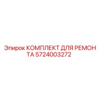 5724003272 КОМПЛЕКТ ДЛЯ РЕМОНТА Epiroc
