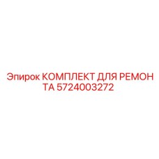 Фото ремонтного комплекта Epiroc артикул 5724003272