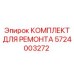 Фото ремонтного комплекта Epiroc артикул 5724003272