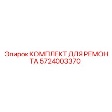5724003370 КОМПЛЕКТ ДЛЯ РЕМОНТА Epiroc