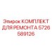 Детали комплекта Epiroc артикул 5726589126 для буровых установок