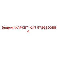 5726800884 МАРКЕТ-КИТ Epiroc