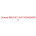 5726800884 МАРКЕТ-КИТ Epiroc