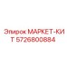 5726800884 МАРКЕТ-КИТ Epiroc