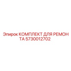 5730012702 КОМПЛЕКТ ДЛЯ РЕМОНТА Epiroc