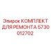 Ремонтный комплект Epiroc 5730012702 для гидравлики
