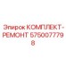 5750077798 КОМПЛЕКТ-РЕМОНТ Epiroc