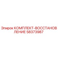 58373987 КОМПЛЕКТ-ВОССТАНОВЛЕНИЕ Epiroc