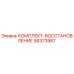 58373987 КОМПЛЕКТ-ВОССТАНОВЛЕНИЕ Epiroc