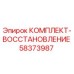 58373987 КОМПЛЕКТ-ВОССТАНОВЛЕНИЕ Epiroc