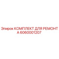 6060001207 КОМПЛЕКТ ДЛЯ РЕМОНТА Epiroc