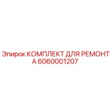 6060001207 КОМПЛЕКТ ДЛЯ РЕМОНТА Epiroc