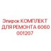 Фото ремонтного комплекта Epiroc артикул 6060001207