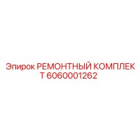 6060001262 РЕМОНТНЫЙ КОМПЛЕКТ Epiroc
