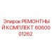 Изображение ремонтного комплекта Epiroc артикул 6060001262