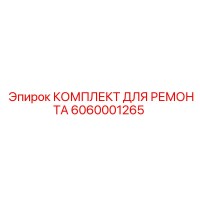 6060001265 КОМПЛЕКТ ДЛЯ РЕМОНТА Epiroc