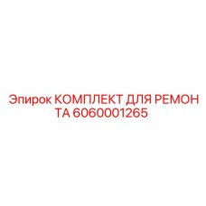Фото комплекта для ремонта Epiroc артикул 6060001265