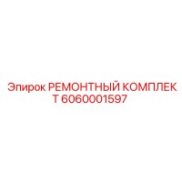 6060001597 РЕМОНТНЫЙ КОМПЛЕКТ Epiroc