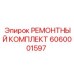 Изображение ремонтного комплекта Epiroc артикул 6060001597