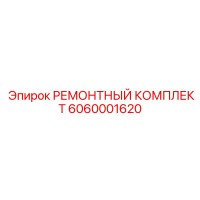 6060001620 РЕМОНТНЫЙ КОМПЛЕКТ Epiroc