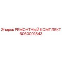 6060001843 РЕМОНТНЫЙ КОМПЛЕКТ Epiroc