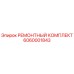 6060001843 РЕМОНТНЫЙ КОМПЛЕКТ Epiroc