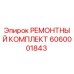 6060001843 РЕМОНТНЫЙ КОМПЛЕКТ Epiroc