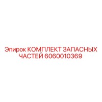 6060010369 КОМПЛЕКТ ЗАПАСНЫХ ЧАСТЕЙ Epiroc