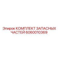 Фото деталей ремонтного набора Epiroc 6060010369