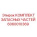 Фото деталей ремонтного набора Epiroc 6060010369