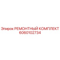 6060102734 РЕМОНТНЫЙ КОМПЛЕКТ Epiroc