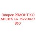 6229037800 РЕМОНТ КОМПЛЕКТА… - Epiroc