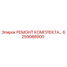 6259088900 РЕМОНТ КОМПЛЕКТА Epiroc