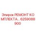 6259088900 РЕМОНТ КОМПЛЕКТА Epiroc