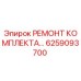 6259093700 РЕМОНТ КОМПЛЕКТА Epiroc