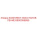 6900059895 КОМПЛЕКТ-ВОССТАНОВЛЕНИЕ Epiroc