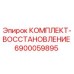 6900059895 КОМПЛЕКТ-ВОССТАНОВЛЕНИЕ Epiroc