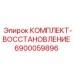 Ремонтный комплект Epiroc 6900059896