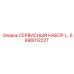 6996012227 СЕРВИСНЫЙ НАБОР Epiroc