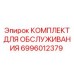 Набор для обслуживания буровых установок Epiroc 6996012379